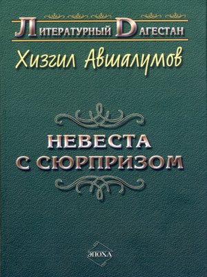 cover image of Невеста с сюрпризом (сборник)